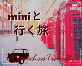 miniと行く旅